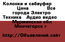 Колонки и сабвуфер Cortland › Цена ­ 5 999 - Все города Электро-Техника » Аудио-видео   . Мурманская обл.,Мончегорск г.